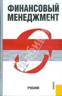 Финансовый менеджмент.Уч.-2-е изд.-М.:КноРус,2010.Доп. МО и науки РФ /=139007/