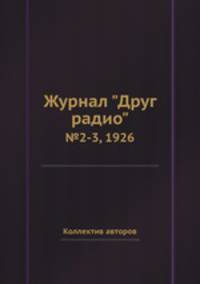 Журнал "Друг радио". №2-3, 1926