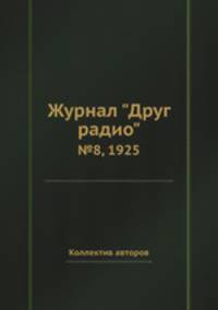 Журнал "Друг радио". №8, 1925