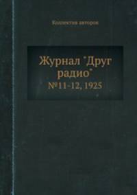 Журнал "Друг радио". №11-12, 1925