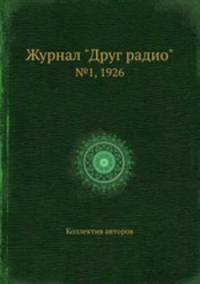 Журнал "Друг радио". №1, 1926