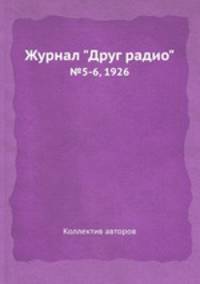 Журнал "Друг радио". №5-6, 1926