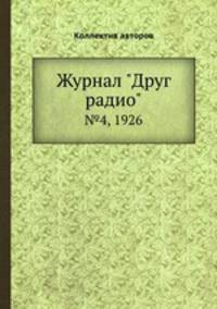 Журнал "Друг радио". №4, 1926