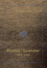Журнал "Здоровье". №3, 1959