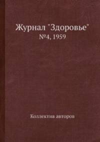 Журнал "Здоровье". №4, 1959