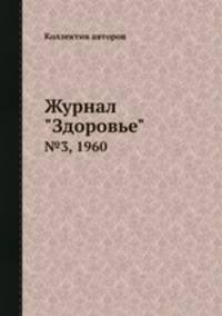 Журнал "Здоровье". №3, 1960