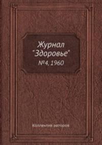 Журнал "Здоровье". №4, 1960