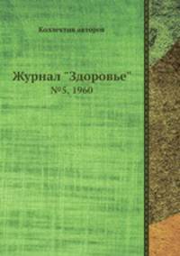 Журнал "Здоровье". №5, 1960