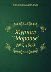 Журнал "Здоровье". №7, 1960