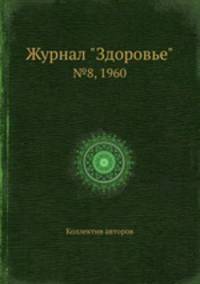 Журнал "Здоровье". №8, 1960