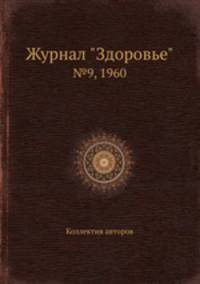 Журнал "Здоровье". №9, 1960
