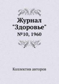 Журнал "Здоровье". №10, 1960