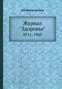 Журнал "Здоровье". №11, 1960