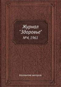 Журнал "Здоровье". №4, 1961