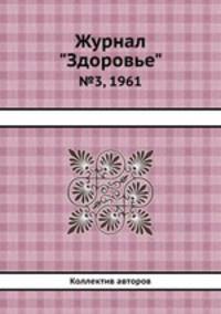 Журнал "Здоровье". №3, 1961