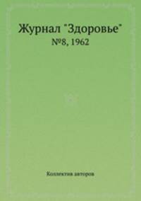 Журнал "Здоровье". №8, 1962