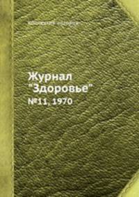 Журнал "Здоровье". №11, 1970