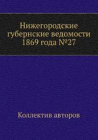 Нижегородские губернские ведомости 1869 года №27