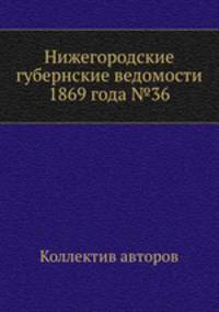 Нижегородские губернские ведомости 1869 года №36