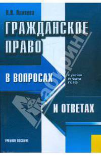Гражданское право в вопросах и ответах. Учебное пособие. Гриф УМЦ "Классический учебник"