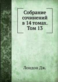 Собрание сочинений в 14 томах. Том 13