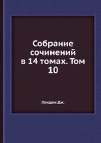 Собрание сочинений в 14 томах. Том 10