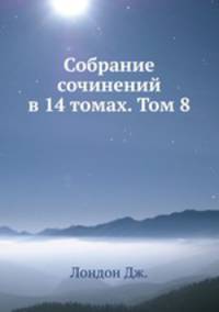 Собрание сочинений в 14 томах. Том 8