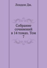 Собрание сочинений в 14 томах. Том 7