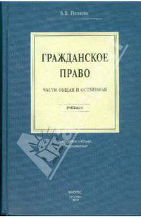 Гражданское право.Части общая и особенная.Уч.-4-е изд.-М.:КноРус,2010. /=139722/