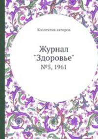 Журнал "Здоровье". №5, 1961