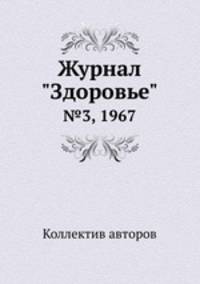 Журнал "Здоровье". №3, 1967