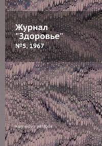 Журнал "Здоровье". №5, 1967