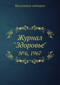 Журнал "Здоровье". №6, 1967