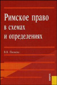 Римское право в схемах и определениях. Учебное пособие. Гриф УМЦ "Классический учебник"