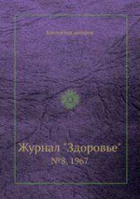 Журнал "Здоровье". №8, 1967
