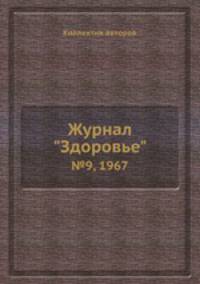 Журнал "Здоровье". №9, 1967