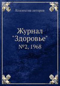 Журнал "Здоровье". №2, 1968