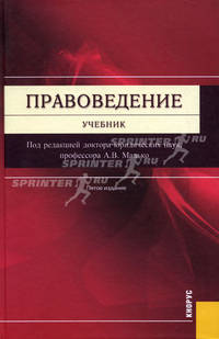 Правоведение. Учебник. Гриф УМО МО РФ