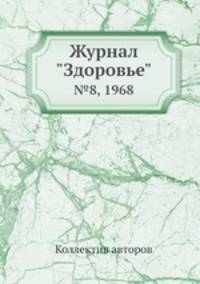 Журнал "Здоровье". №8, 1968