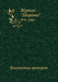 Журнал "Здоровье". №9, 1968
