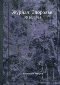 Журнал "Здоровье". №10, 1968
