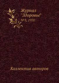 Журнал "Здоровье". №3, 1970