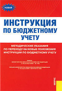 Инструкция по бюджетному учету. Методические указания по переходу на новые положения инструкции по бюджетному учету