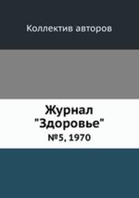 Журнал "Здоровье". №5, 1970