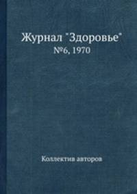 Журнал "Здоровье". №6, 1970