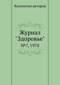 Журнал "Здоровье". №7, 1970
