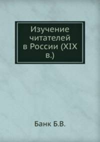 Изучение читателей в России (XIX в.)