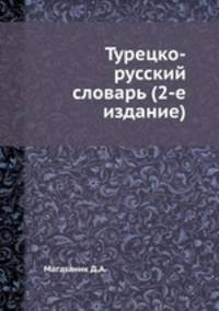 Турецко-русский словарь (2-е издание)
