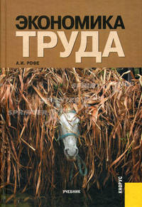 Экономика труда. Учебник. Гриф УМО вузов России
