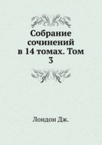 Собрание сочинений в 14 томах. Том 3